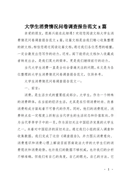 大学生消费情况问卷调查报告范文3篇