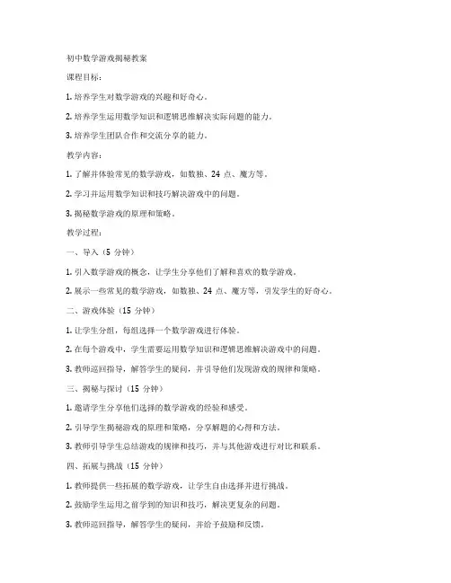 初中数学游戏揭秘教案