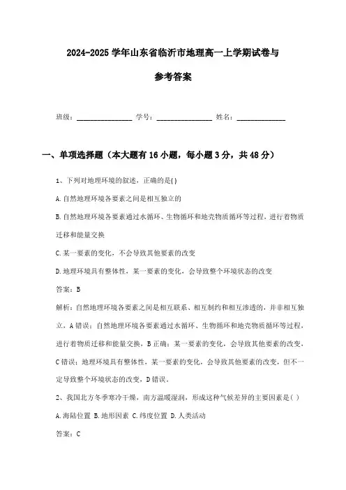 2024-2025学年山东省临沂市地理高一上学期试卷与参考答案