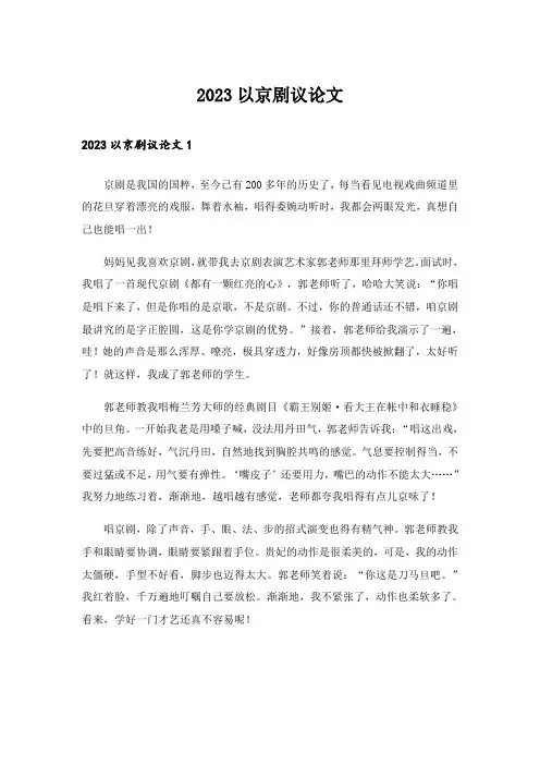 2023以京剧议论文