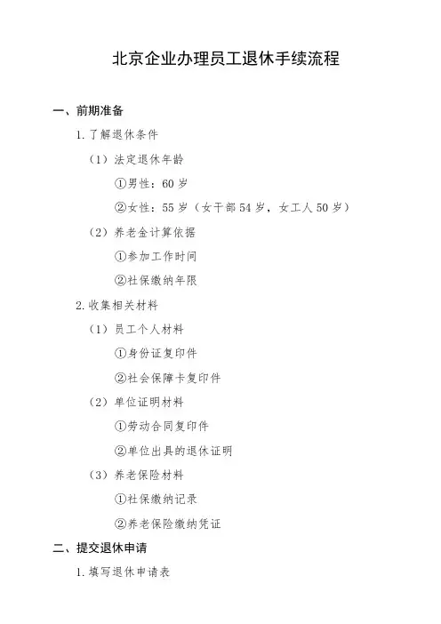 北京企业办理员工退休手续流程