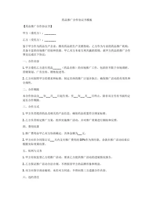 药品推广合作协议书模板