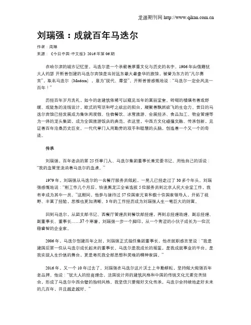 刘瑞强：成就百年马迭尔
