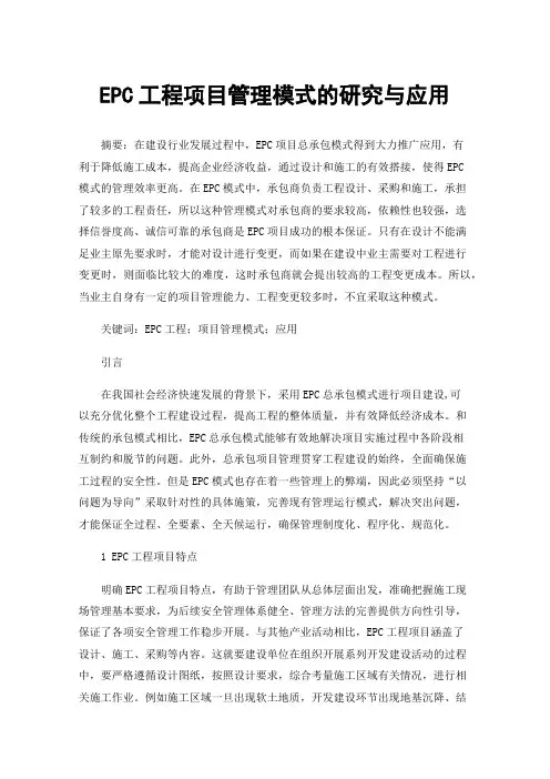 EPC工程项目管理模式的研究与应用