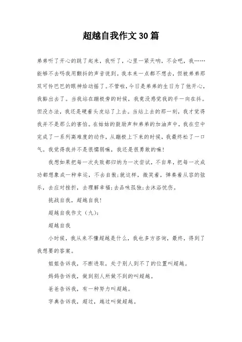 超越自我作文30篇