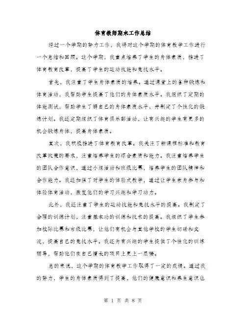 体育教师期末工作总结（3篇）