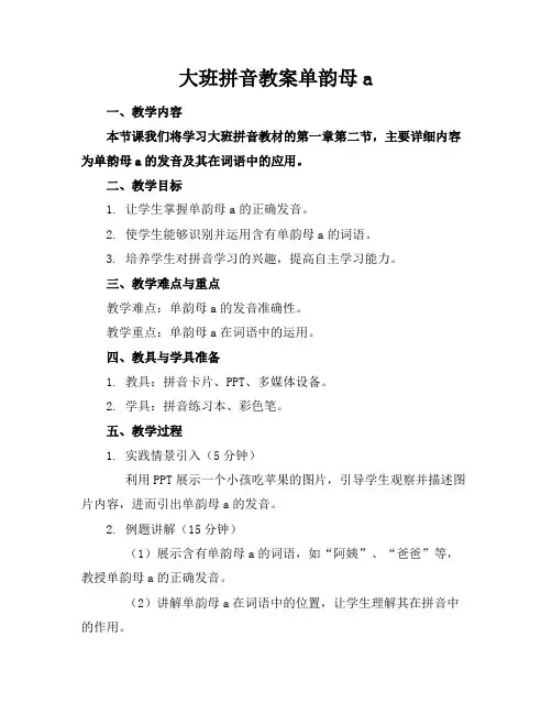 大班拼音教案单韵母a