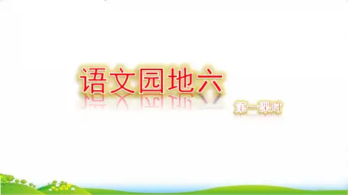语文五年级上册 第六单元+语文园地六