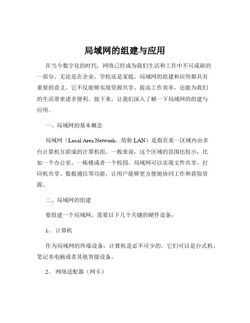 局域网的组建与应用