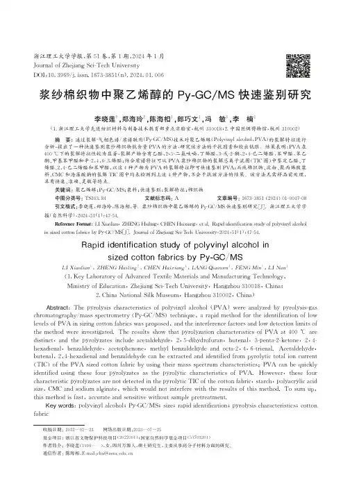 浆纱棉织物中聚乙烯醇的Py-GC