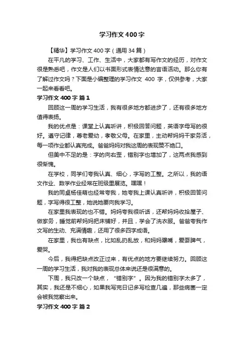 【精华】学习作文400字（通用34篇）
