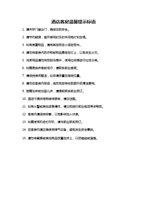 酒店客房温馨提示标语