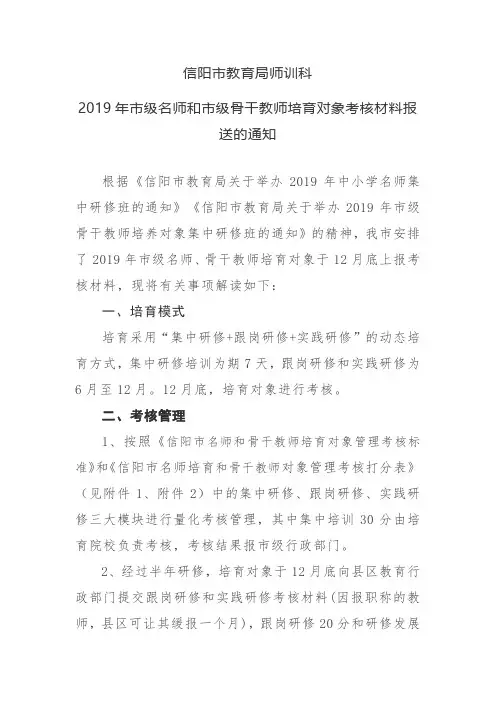 0信阳市教育局师训科名师和市级骨干教师培育对象考核材料报送的通知