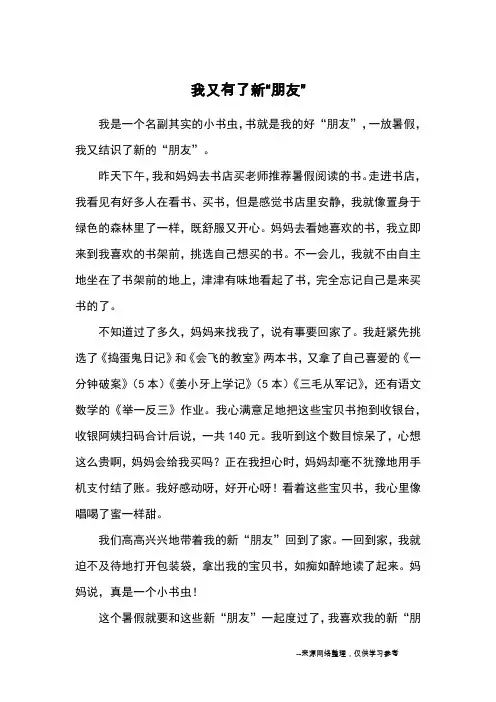 我又有了新“朋友”_优秀作文