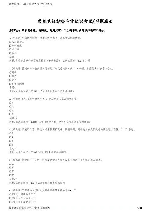 技能认证站务专业知识考试(习题卷9)