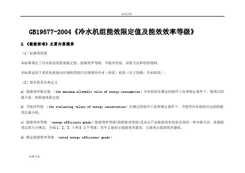 GB19577-2004《冷水机组能效限定值及能源效率等级》