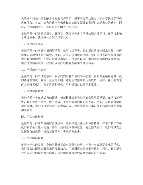 金融学优秀学员发言稿范文