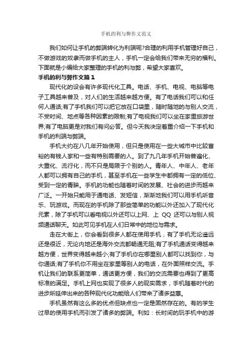 手机的利与弊作文范文_作文1050字_议论文范文_