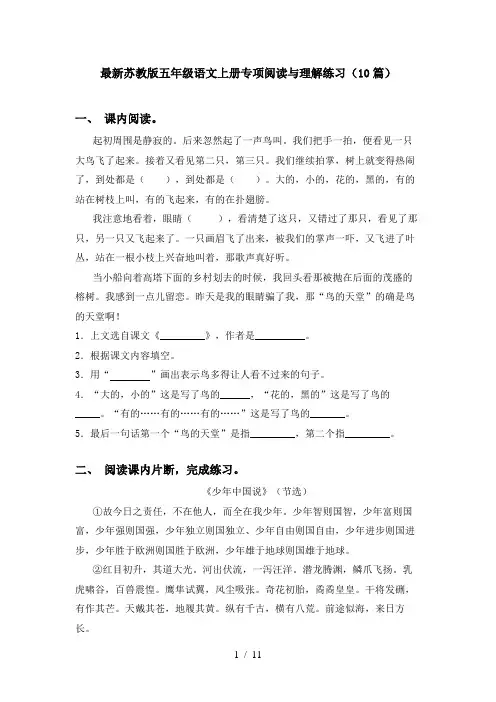 最新苏教版五年级语文上册专项阅读与理解练习(10篇)