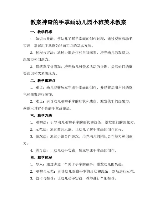 神奇的手掌画幼儿园小班美术教案2