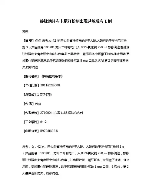 静脉滴注左卡尼汀粉剂出现过敏反应1例