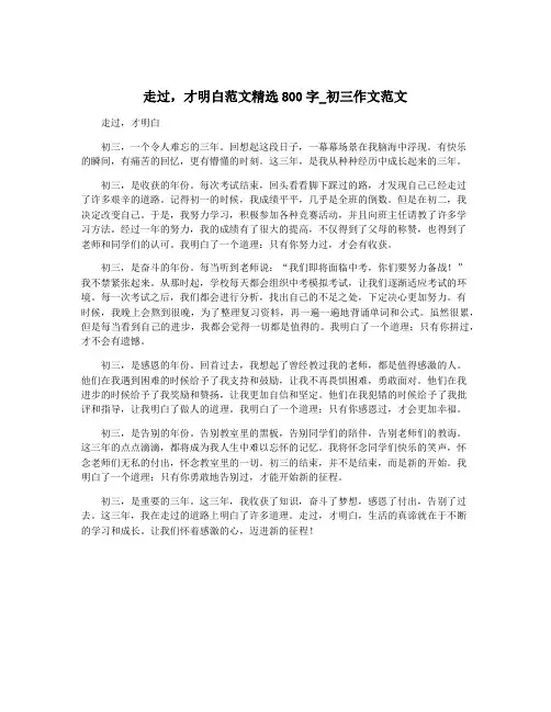 走过,才明白范文精选800字_初三作文范文