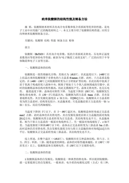 纳米钛酸钡的结构性能及制备方法