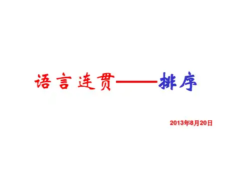 2014年高考 排序题(自己编辑)