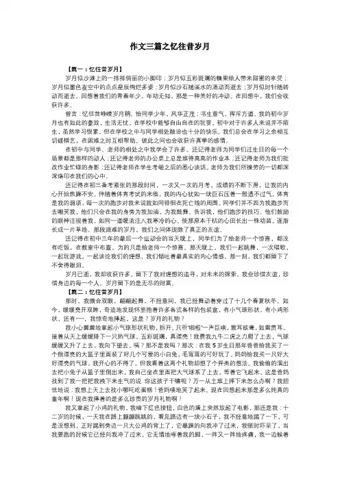 作文三篇之忆往昔岁月
