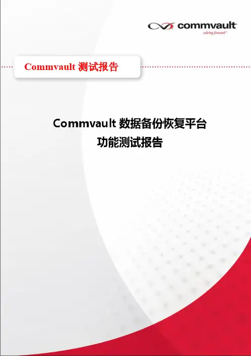 Commvault数据备份恢复平台-功能测试报告