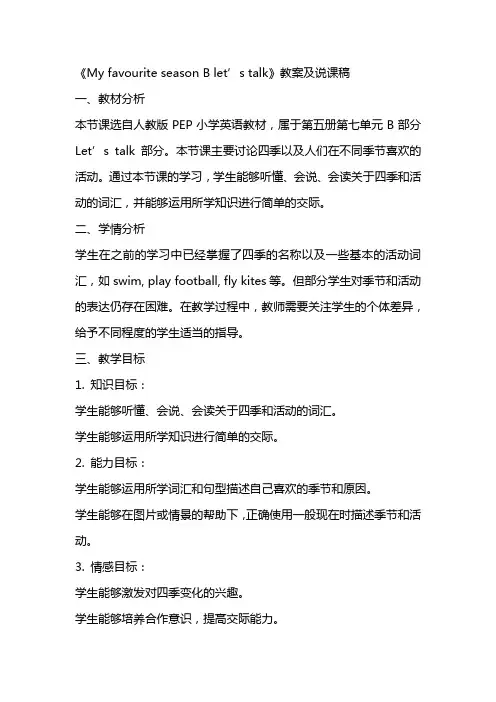 《 My favourite season B let’s talk》教案及说课稿