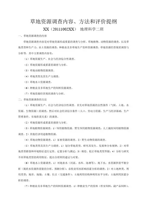草地资源调查、内容与评价提纲
