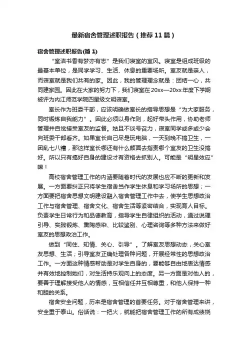 最新宿舍管理述职报告（推荐11篇）