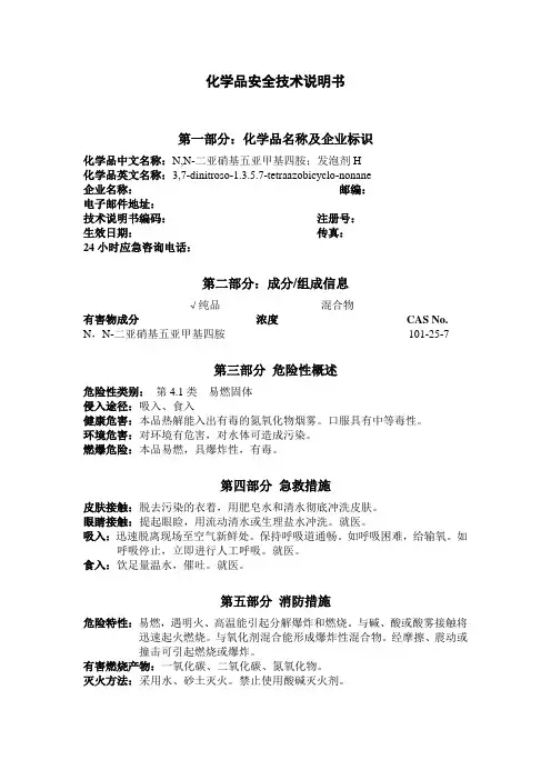 (N,N-二亚硝基五亚甲基四胺)化学品安全技术说明书