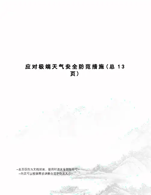 应对极端天气安全防范措施