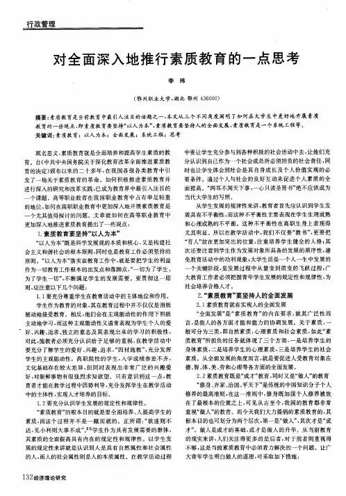 对全面深入地推行素质教育的一点思考