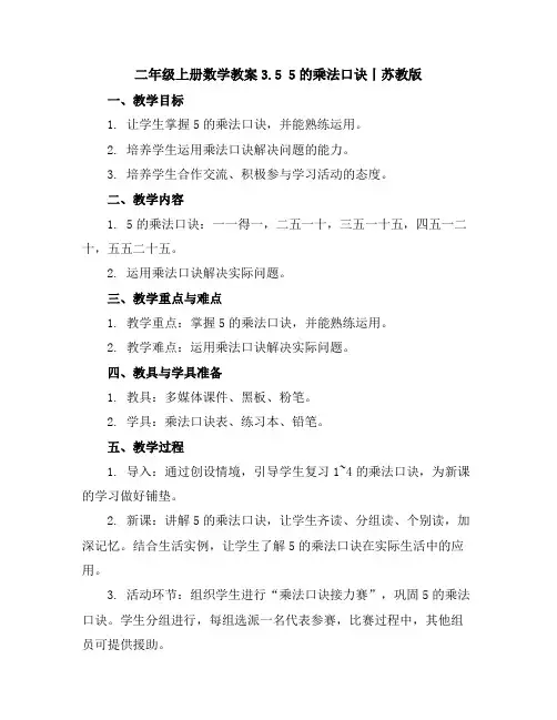 二年级上册数学教案-3.55的乘法口诀丨苏教版