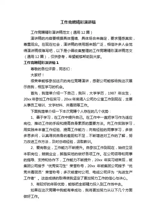 工作竞聘精彩演讲稿范文（通用12篇）