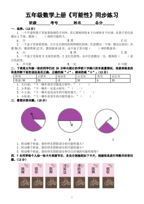 小学数学人教版五年级上册第四单元《可能性》同步练习(有答案)