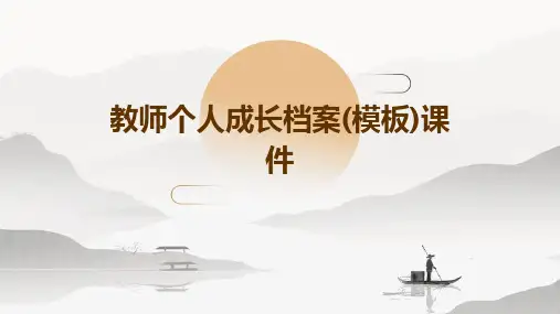 教师个人成长档案(模板)课件