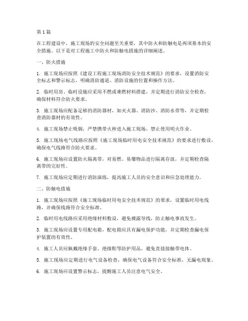 工程施工防火防触电(3篇)