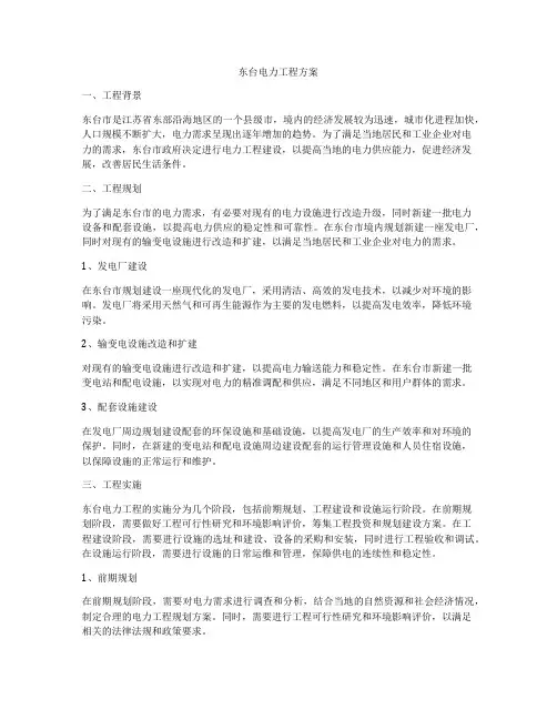 东台电力工程方案