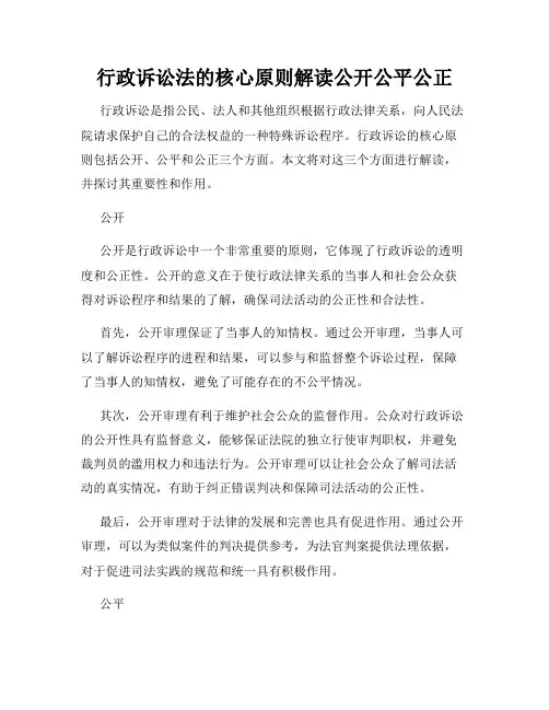 行政诉讼法的核心原则解读公开公平公正