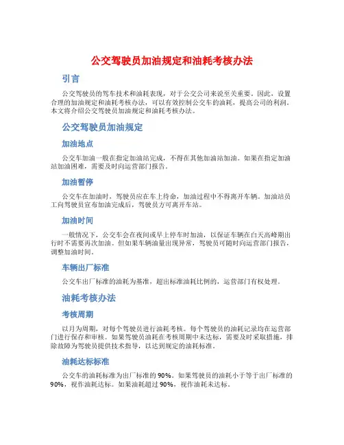 公交驾驶员加油规定和油耗考核办法