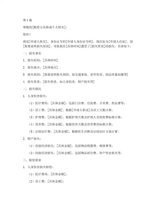 损失赔偿申请书模板(3篇)