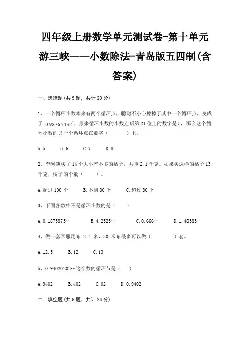 四年级上册数学单元测试卷-第十单元 游三峡——小数除法-青岛版五四制(含答案)
