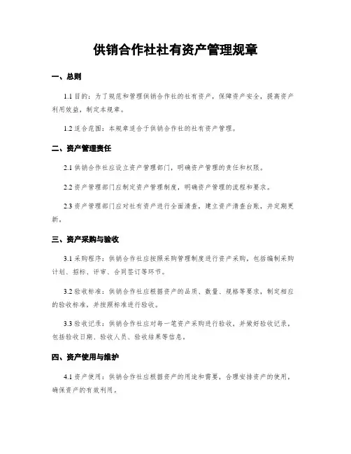 供销合作社社有资产管理规章