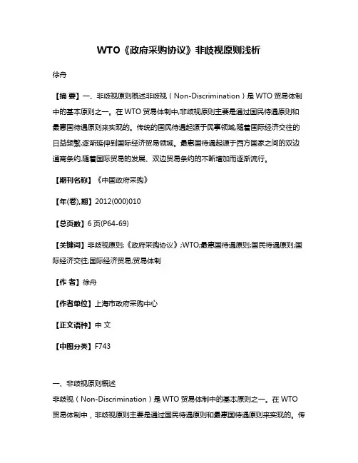 WTO《政府采购协议》非歧视原则浅析