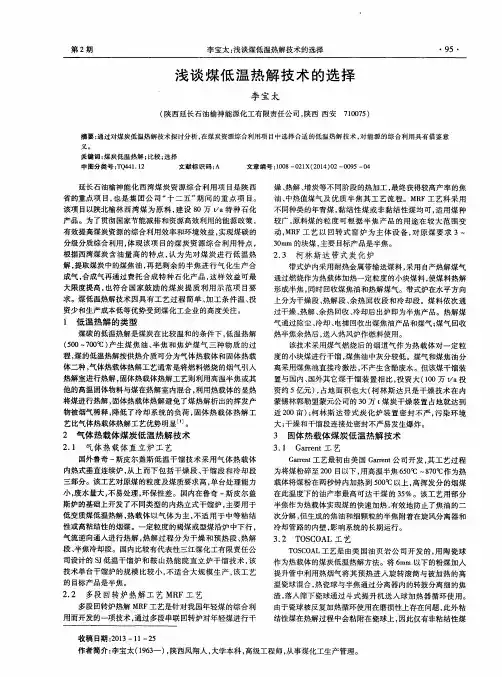 浅谈煤低温热解技术的选择