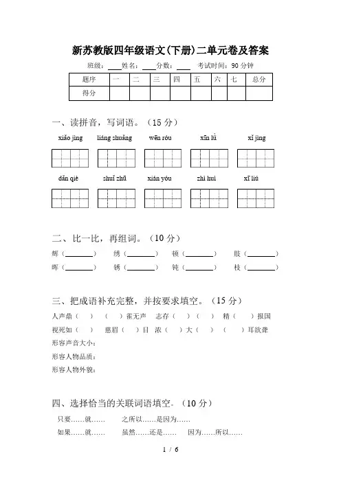 新苏教版四年级语文(下册)二单元卷及答案